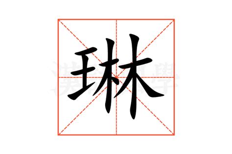 琳字的意思|琳的意思,琳的解释,琳的拼音,琳的部首,琳的笔顺